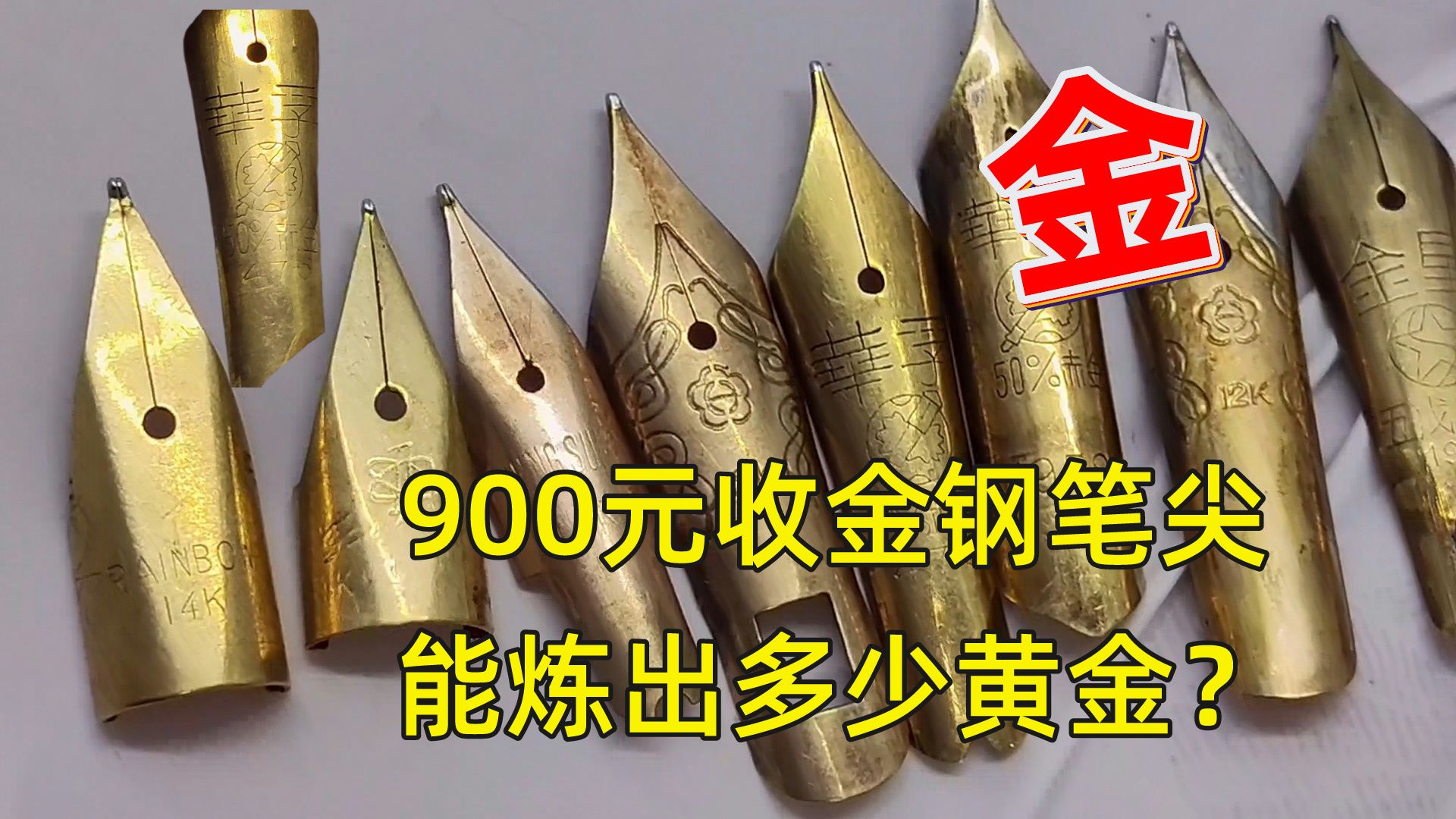 [图]900买了一袋60年前的黄金钢笔尖，开眼了。