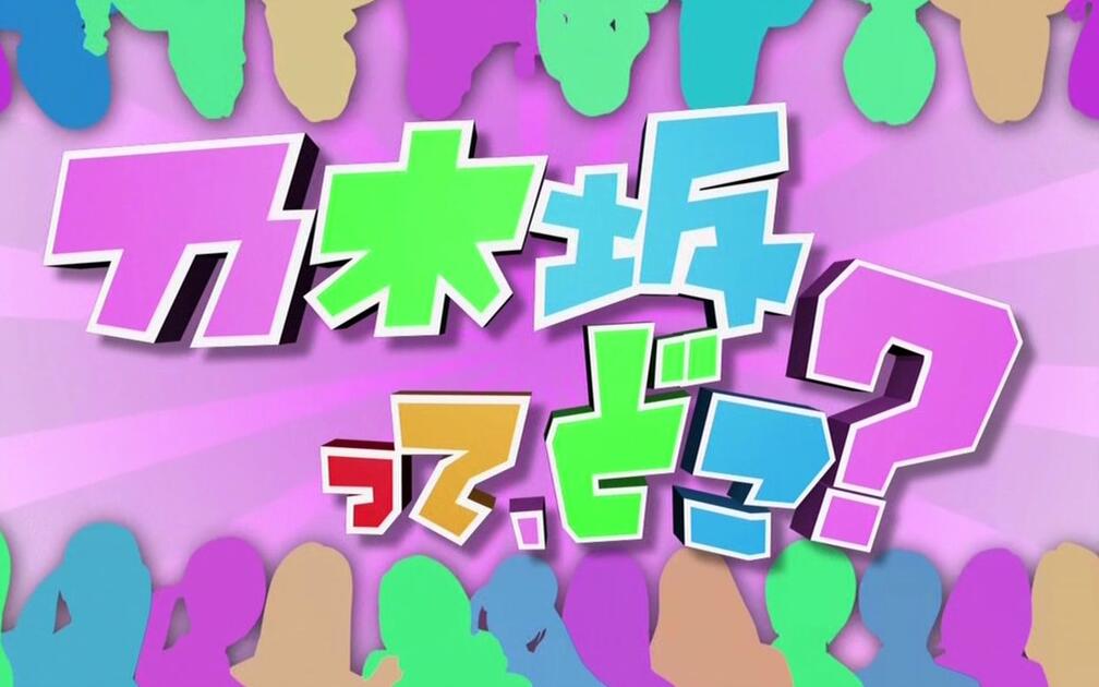 乃木坂在哪1-180 含未公开（生）_哔哩哔哩_bilibili