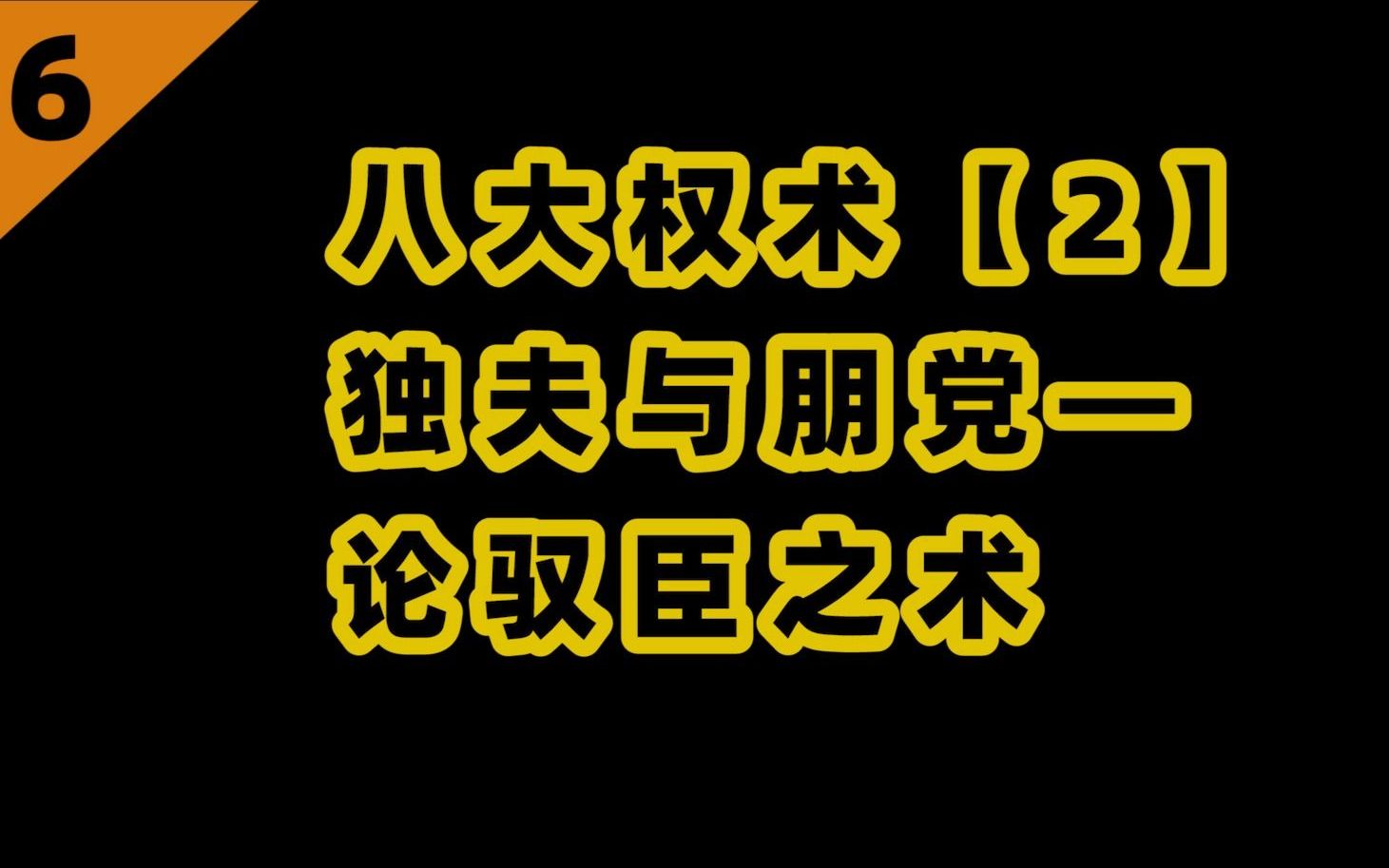 [图]八大权术【2】-驭臣之术