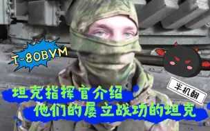 Descargar video: 半机翻 高颜值坦克指挥官介绍他们的坦克、T-80BVM、被反坦克导弹打中的T-80BV等