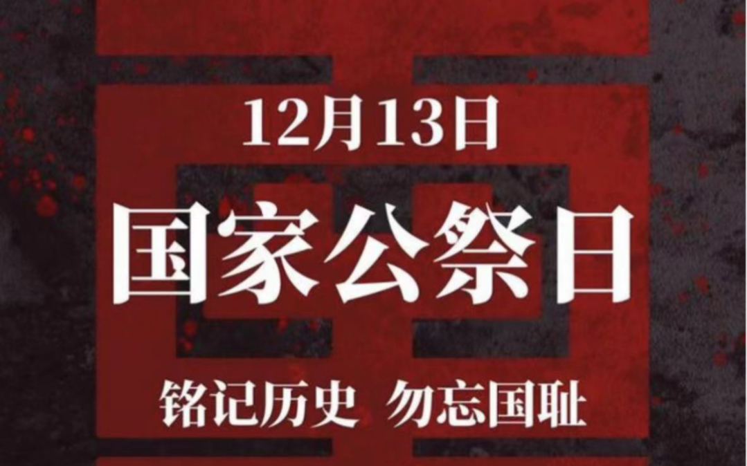 今天是第十个国家公祭日,"铭记历史,勿忘国耻"