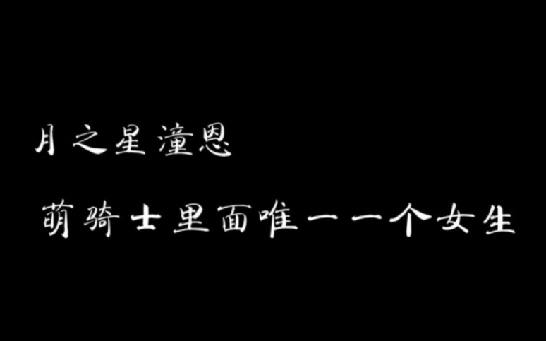 潼恩能够得到萌学园内师长的喜爱,同学和其他萌骑士的认可,是因为她的努力与真诚哔哩哔哩bilibili