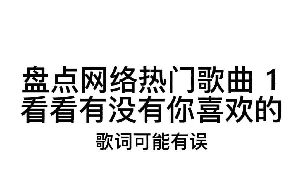 [图]网络热门歌曲有没有你喜欢的？