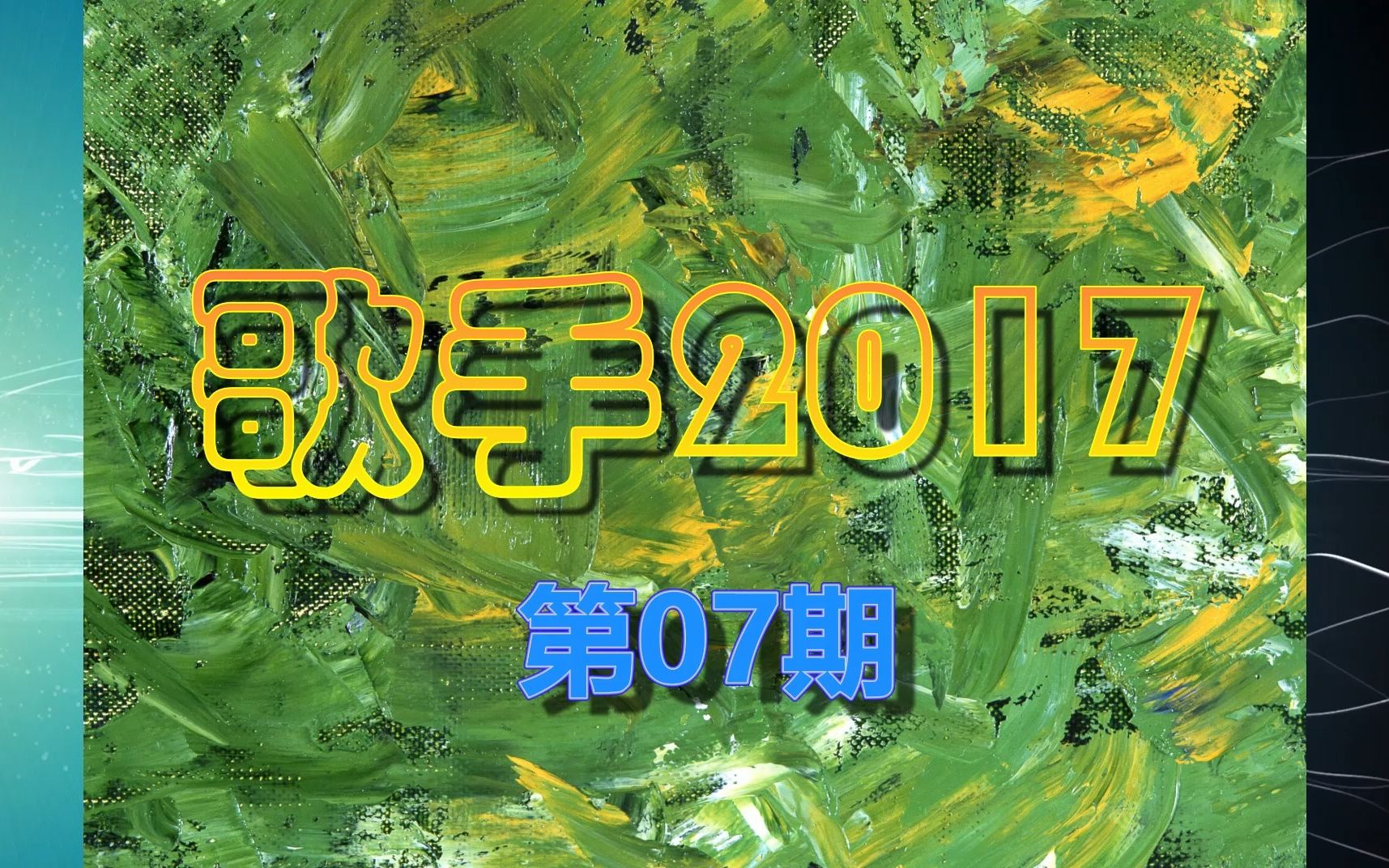 [图]群星《歌手2017 第07期》专辑 迪玛希 林忆莲 侧田 林志炫 李健 张碧晨 张杰 狮子合唱团 听不到 蓝莲花 突然想爱你 异乡人 时间有泪