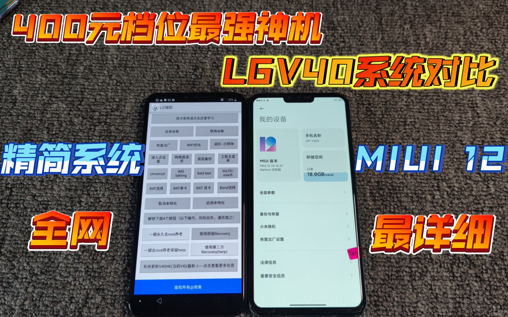 400元~500元价位最强神机LGV40!刷好小米系统vsLG精简系统哪家强?全网最详细的测评视频来了!哔哩哔哩bilibili