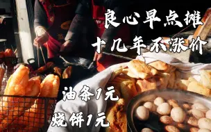 Descargar video: 镇江三十多年良心早点，坚持十几年不涨价，半夜2点做烧饼只卖1元