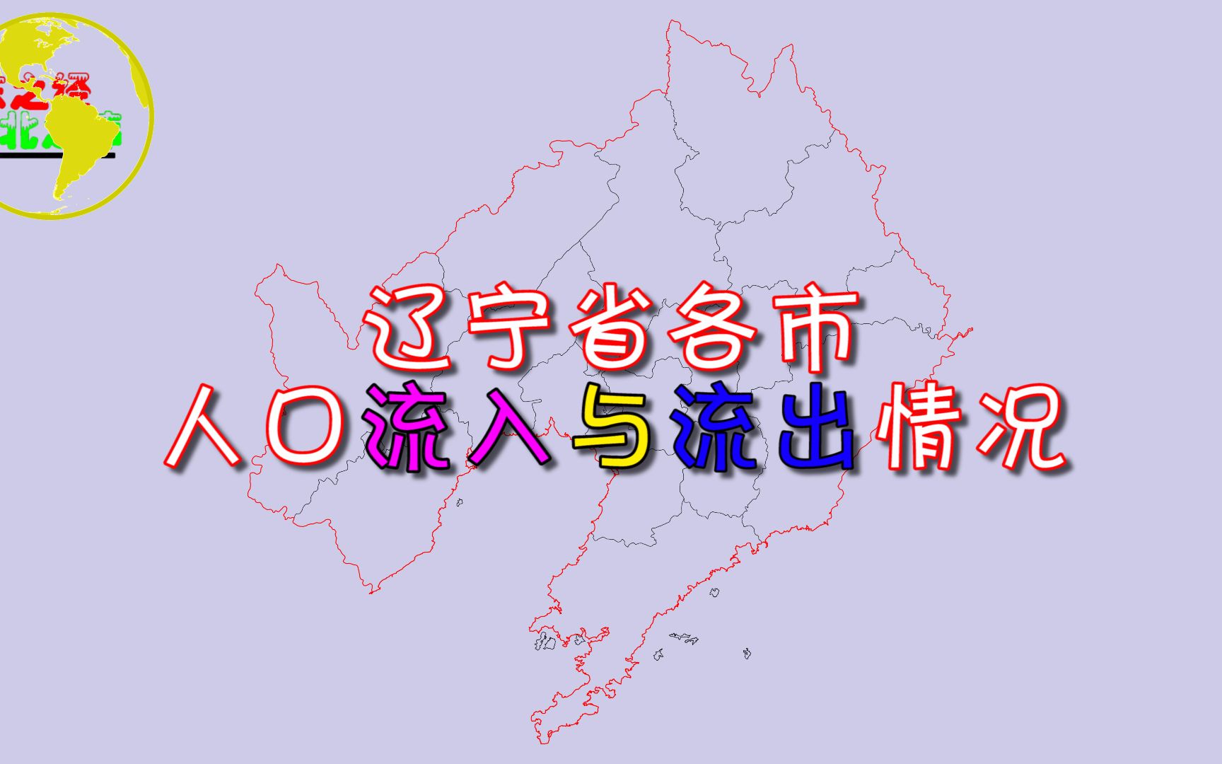 辽宁省5市人口净流出,9市人口净流入,大连人口净流入超100万!哔哩哔哩bilibili