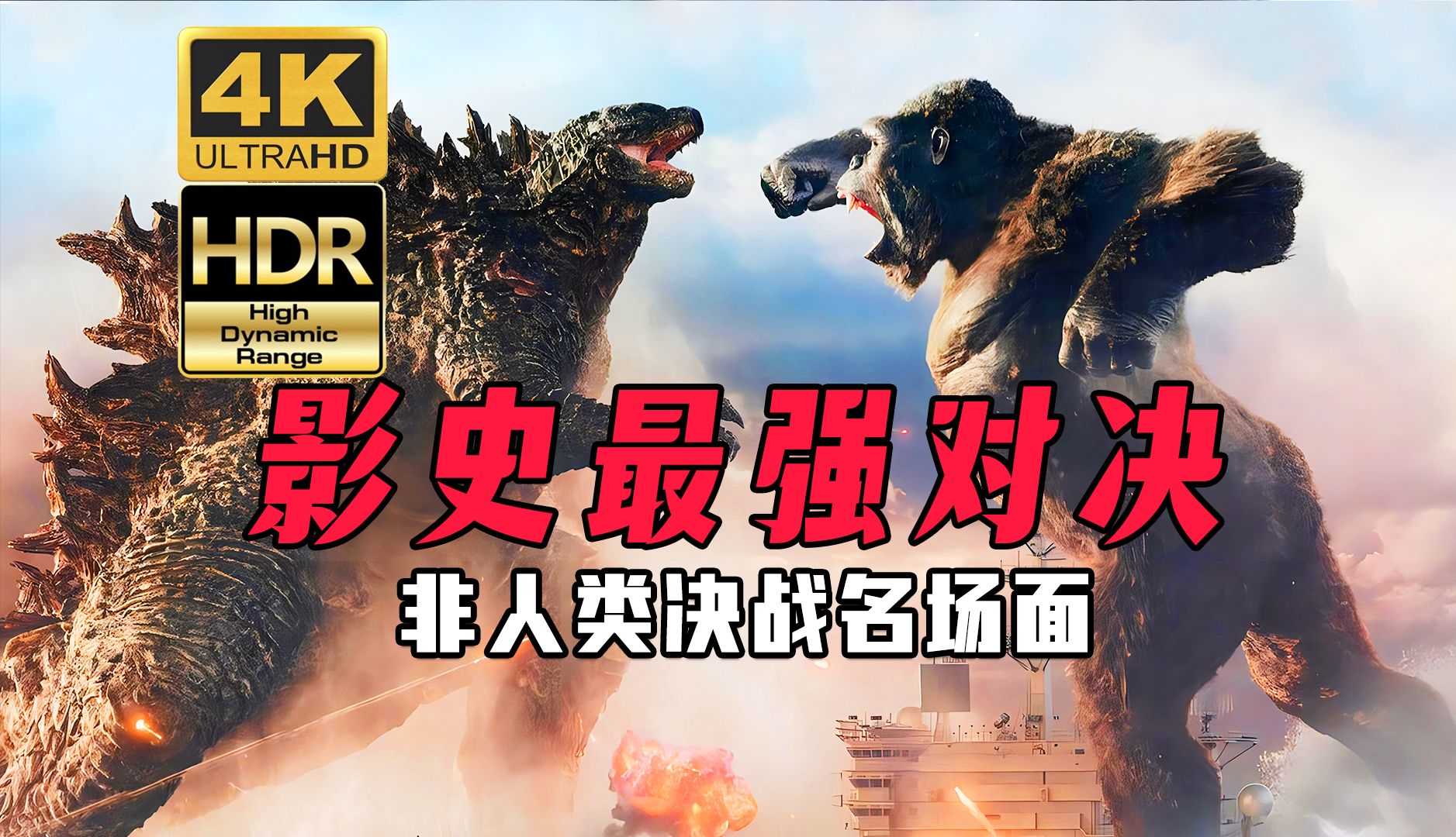 [图]【4K HDR】请一定打开HDR，否则你会错过一场视觉盛宴！盘点影史中令人印象深刻的非人类对决的名场面，准备好迎接颅内高潮吧！