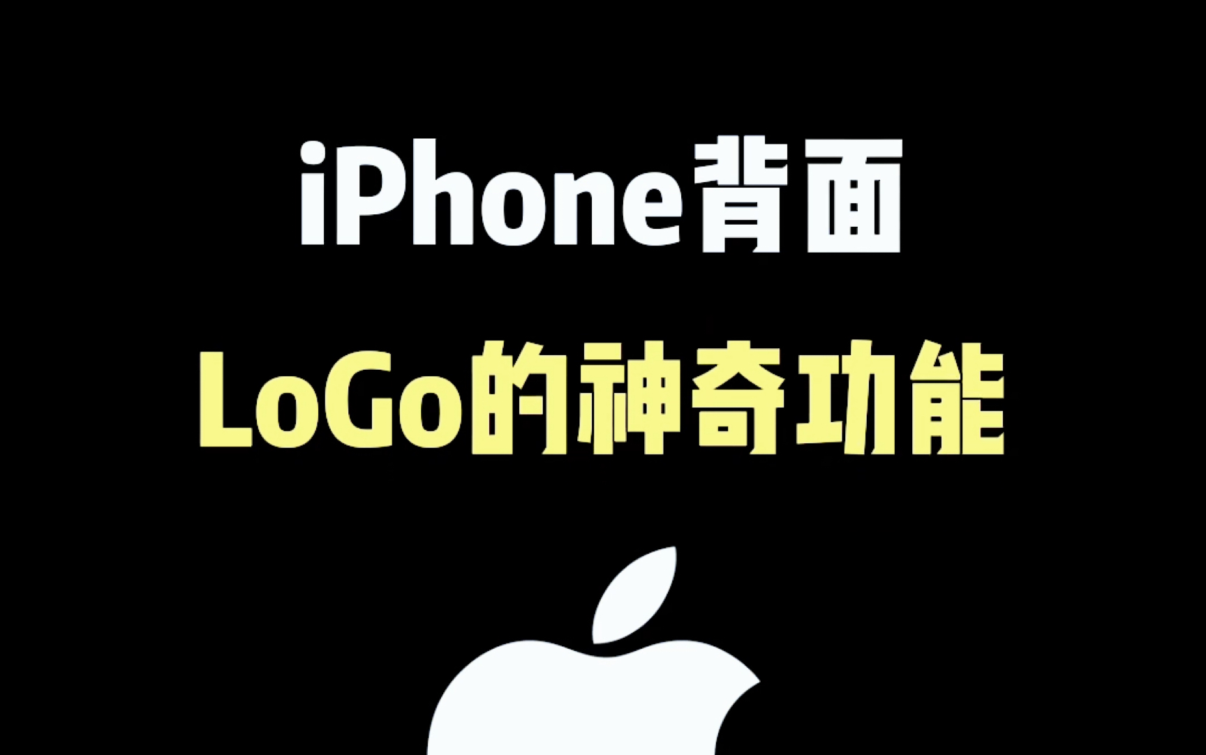 iPhone背面logo的神仙功能 #iphone使用技巧 #iphone #玩机技巧 #ios技能 #数码科技哔哩哔哩bilibili