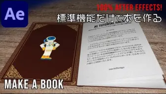 【AE教程|油管搬运|MG动画】制作书本动画