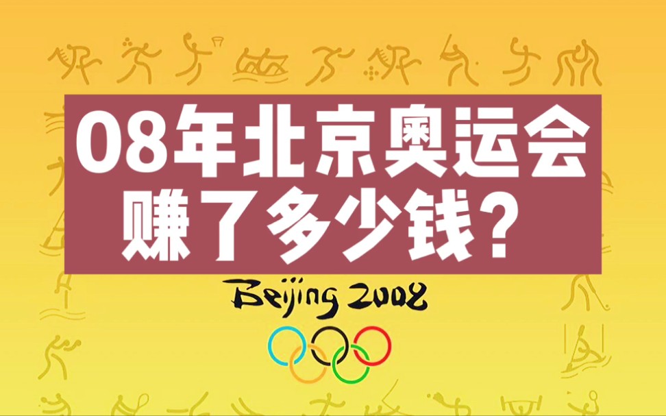 08年北京奥运会中国到底赚了多少钱?哔哩哔哩bilibili