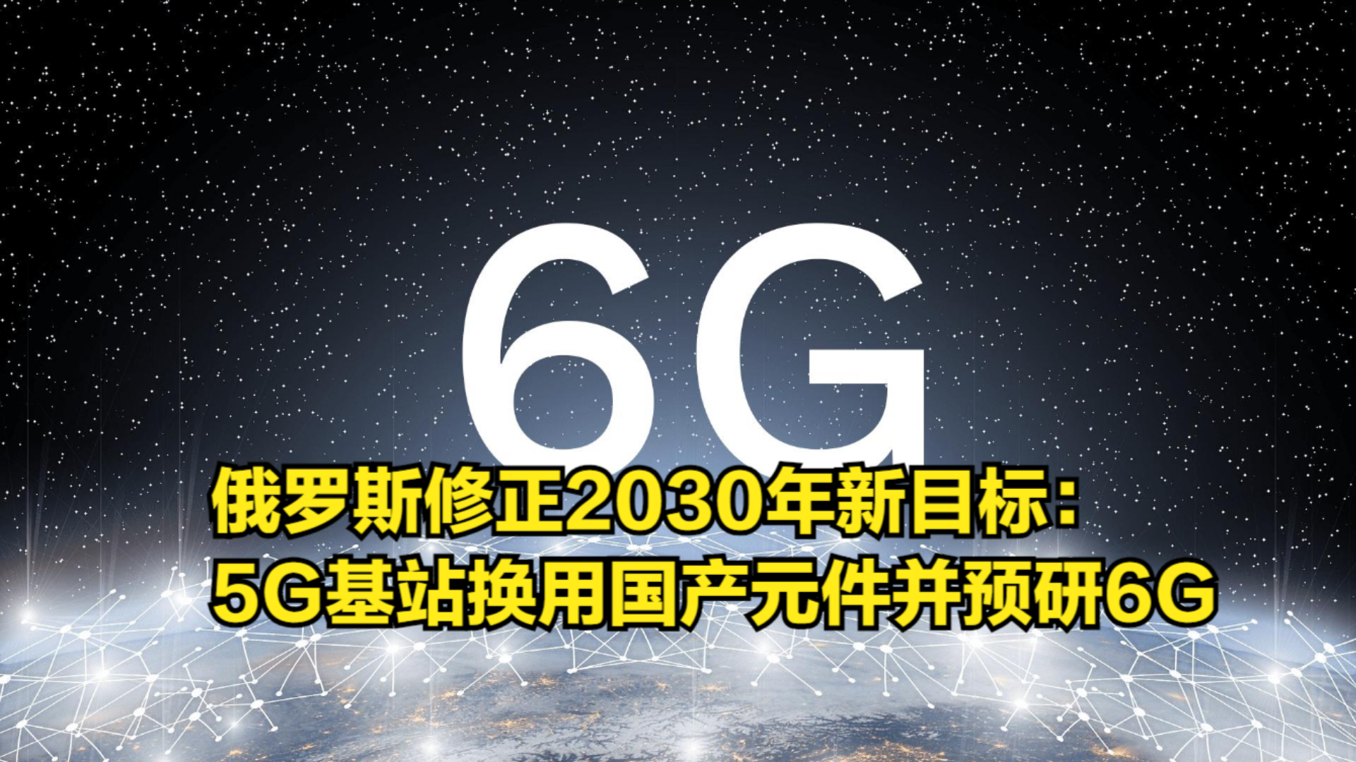 俄罗斯修正2030年新目标:5G基站换用国产元件,6G研发提上日程哔哩哔哩bilibili