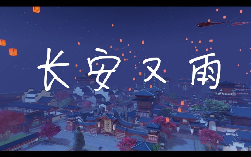 楚留香同人mv〗长安又雨(师父,我一直提着那盏灯,你什么时候回来啊?