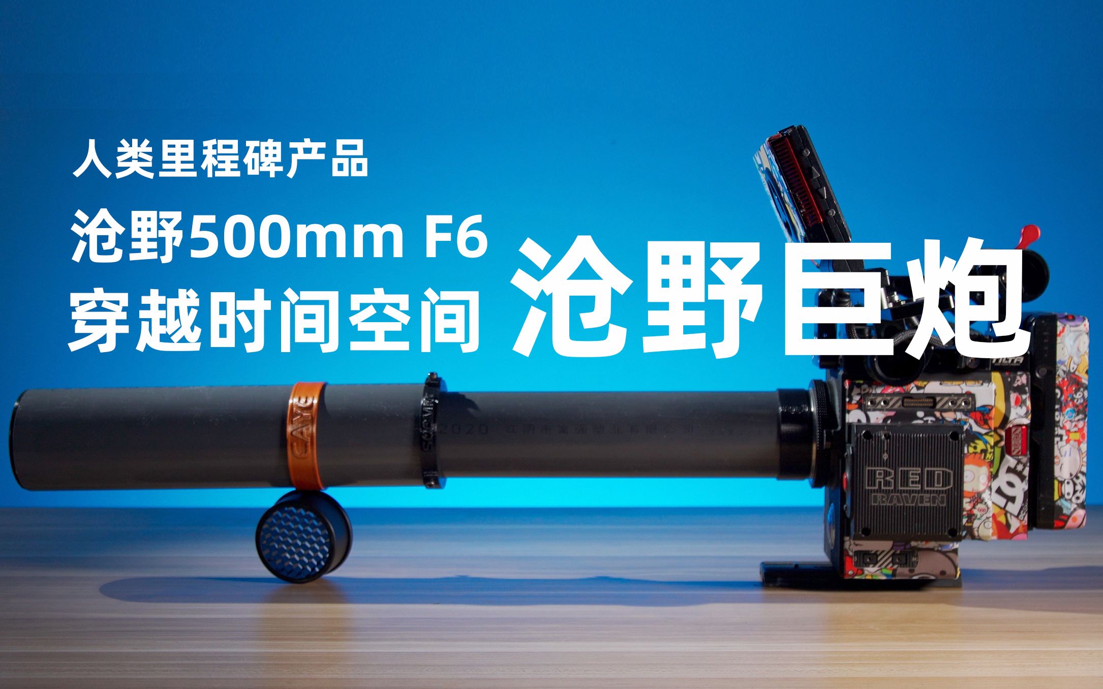 它不是镜头它是打工人的减压神器沧野500mmf6