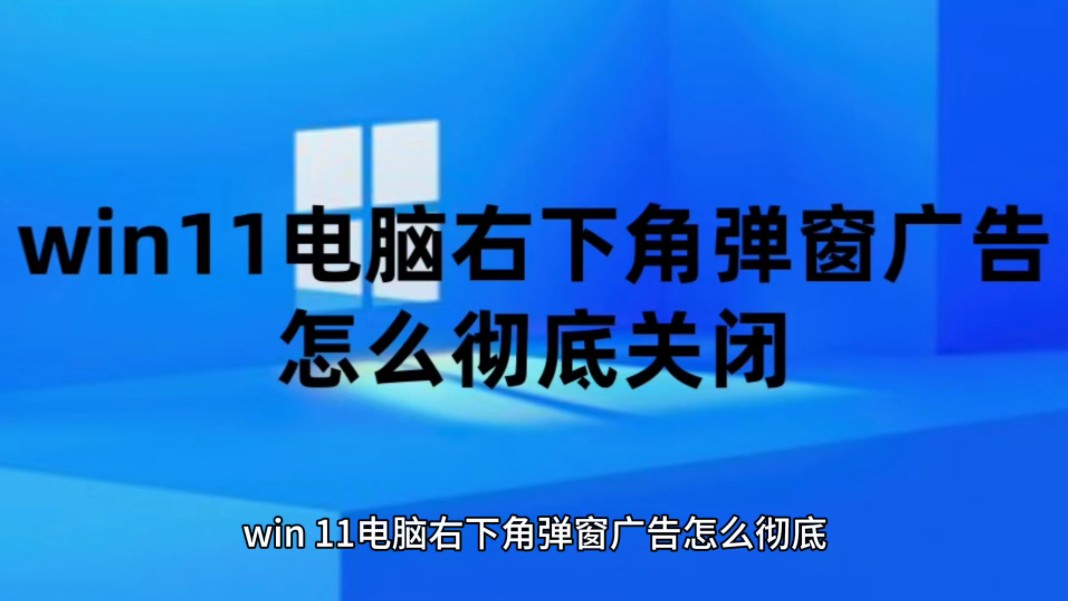 win11电脑右下角弹窗广告怎么彻底关闭以及Win11系统永久激活密钥哔哩哔哩bilibili