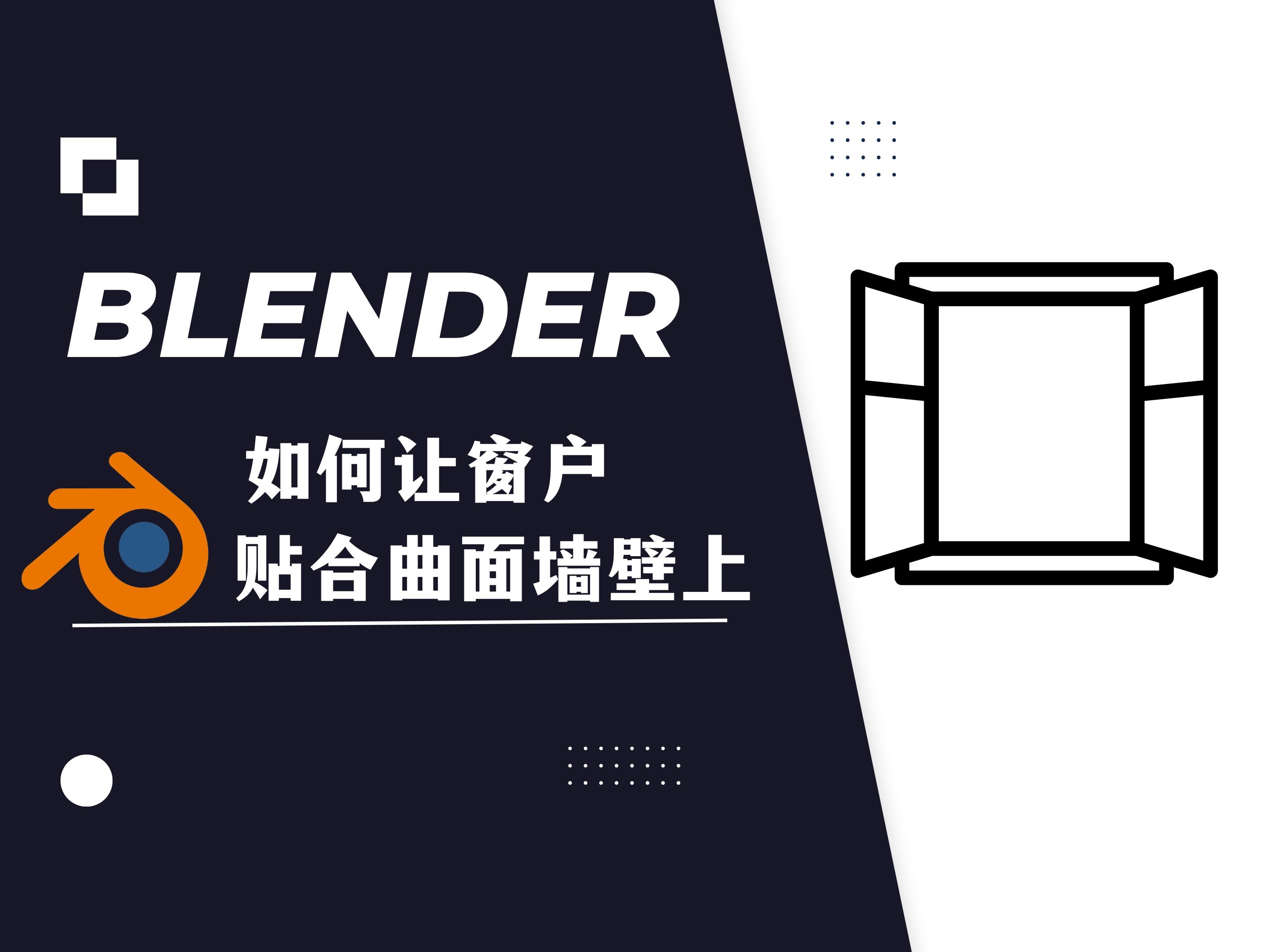 【blender教程】:如何让窗户贴合在曲面墙壁上哔哩哔哩bilibili