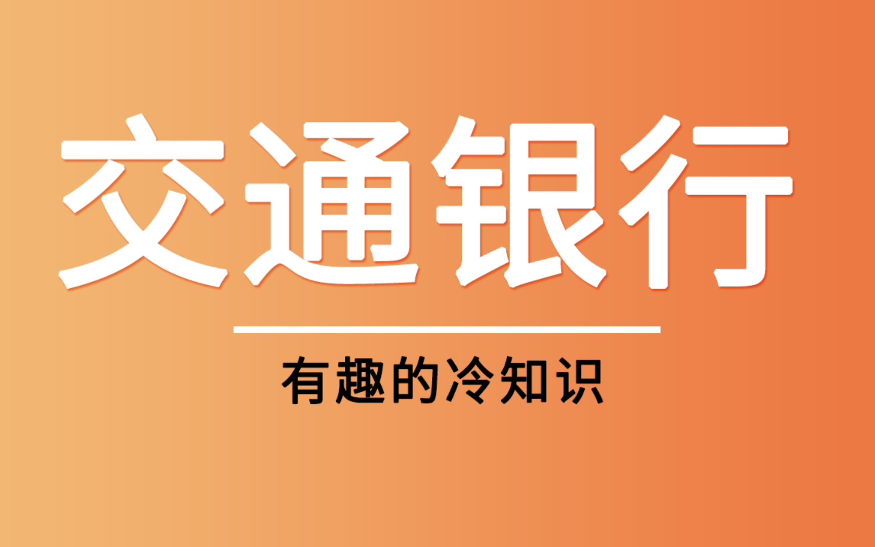 交通银行不愿提及的“黑历史”!!哔哩哔哩bilibili