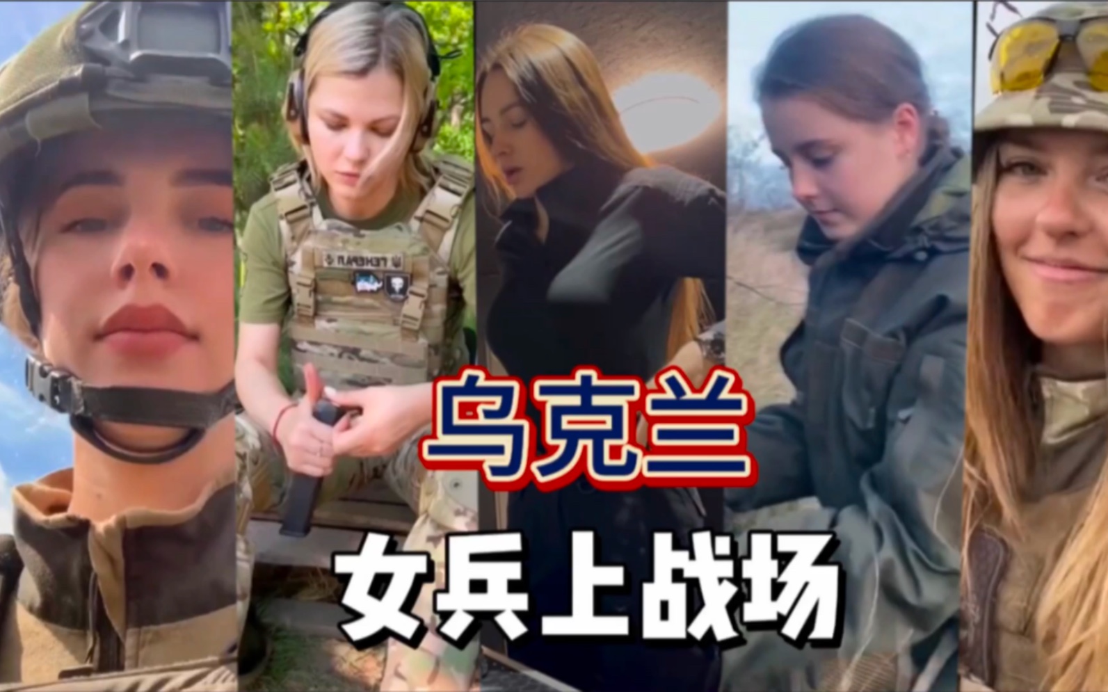 [图]乌克兰女兵上战场，但子弹是无情的，乌克兰最美女兵战亡！