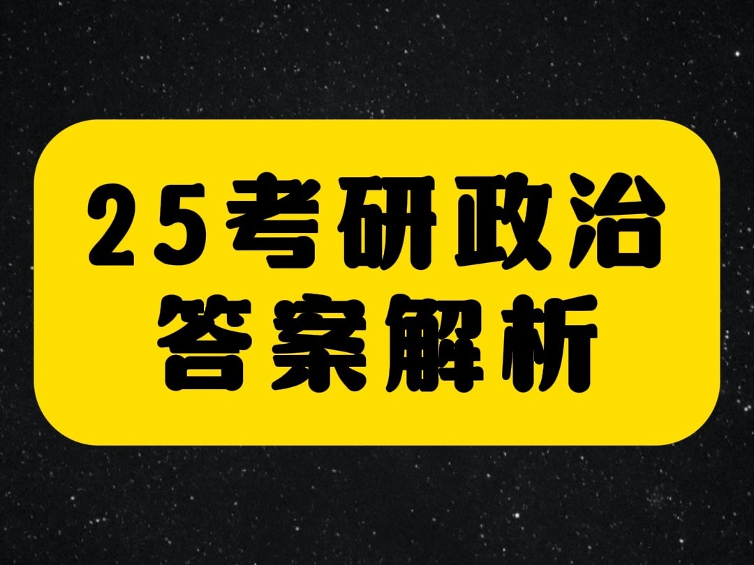 [图]25考研政治答案解析，新鲜出炉！