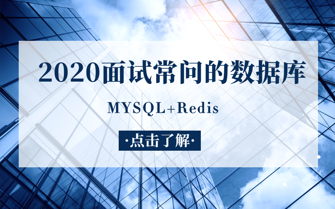 2020面试常问的数据库有哪些?看这个教程就够了!(MYSQL+Redis)哔哩哔哩bilibili