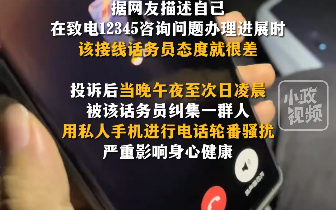 陕西一12345话务员因态度问题在被投诉后,用其私人手机骚扰投诉者!哔哩哔哩bilibili