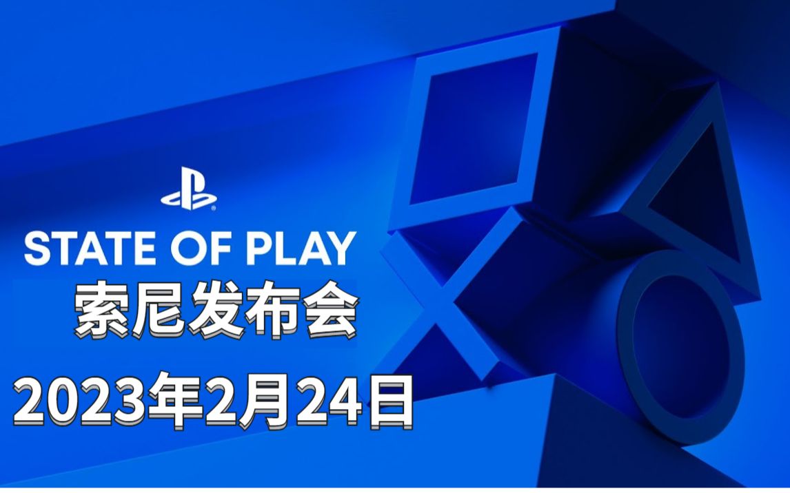 [图]2023年2月24日索尼发布会全程-PlayStation State of Play