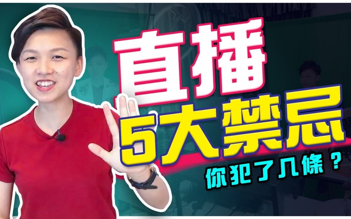 如何做直播 | 做直播的5大禁忌❌你犯了几条?直播技巧 | 直播学习 | facebook 直播教学 | 雪儿院长哔哩哔哩bilibili