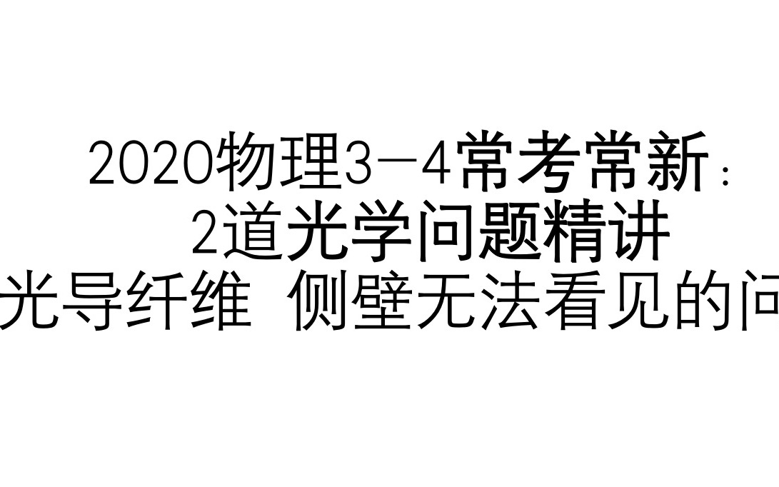 【高考必看】物理选修34光学还能玩出什么新花样?光导纤维|什么是侧边不透光|函数恒成立想法在物理中的应用哔哩哔哩bilibili