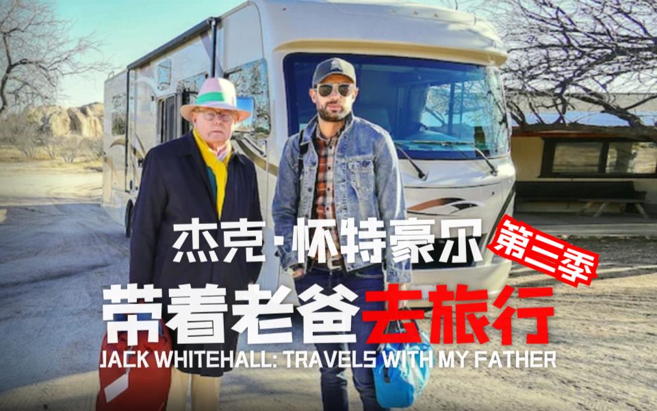 [图]【Netflix真人秀】杰克·怀特豪尔：带着老爸去旅行/携父同游 S03第三季1080P中英（全）