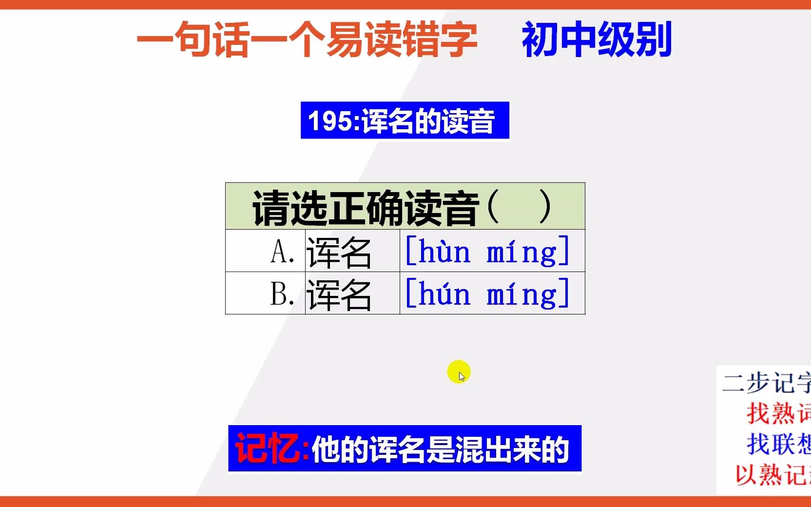 【初中语文】15秒快速记忆诨名的正确读音哔哩哔哩bilibili
