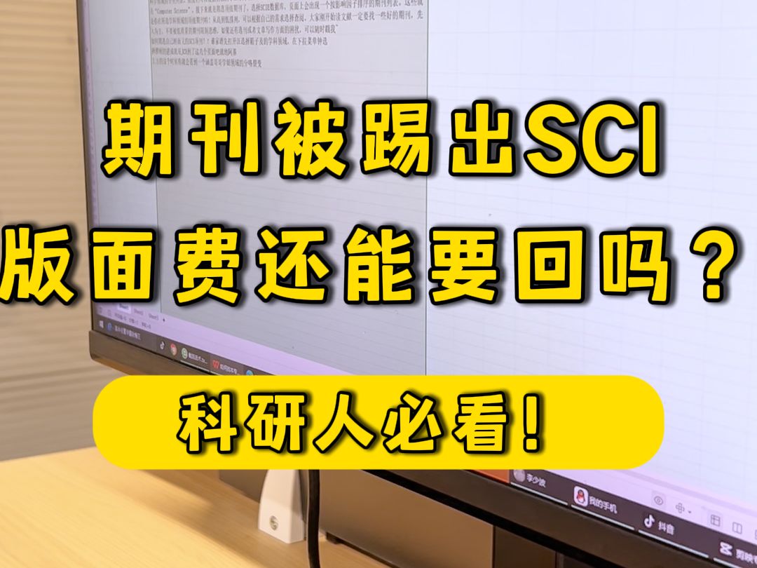 期刊被踢出SCI 版面费还能要回吗?哔哩哔哩bilibili