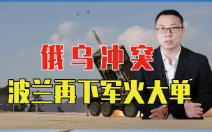 Download Video: 俄乌冲突，拜登没料到让韩国发大财，波兰再下军火大单，总价60亿