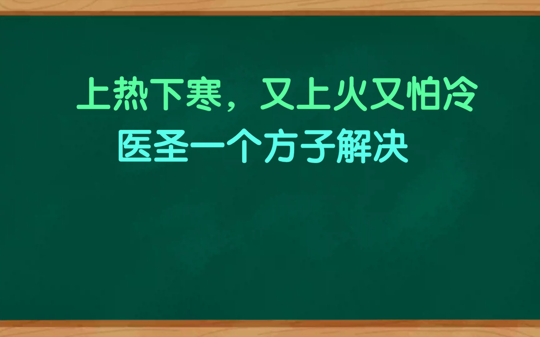 [图]上热下寒，又上火又怕冷怎么办？医圣一个方子搞定，火气变元气