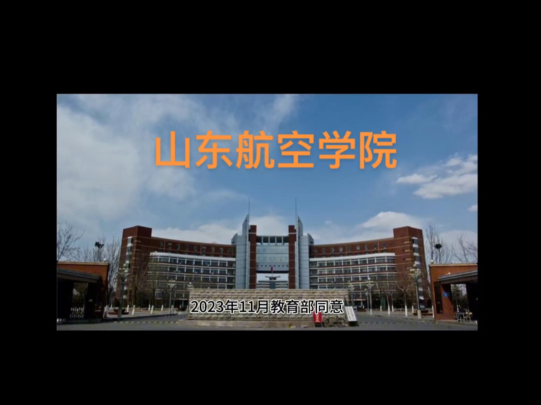 山东航空学院春考录取分数线哔哩哔哩bilibili