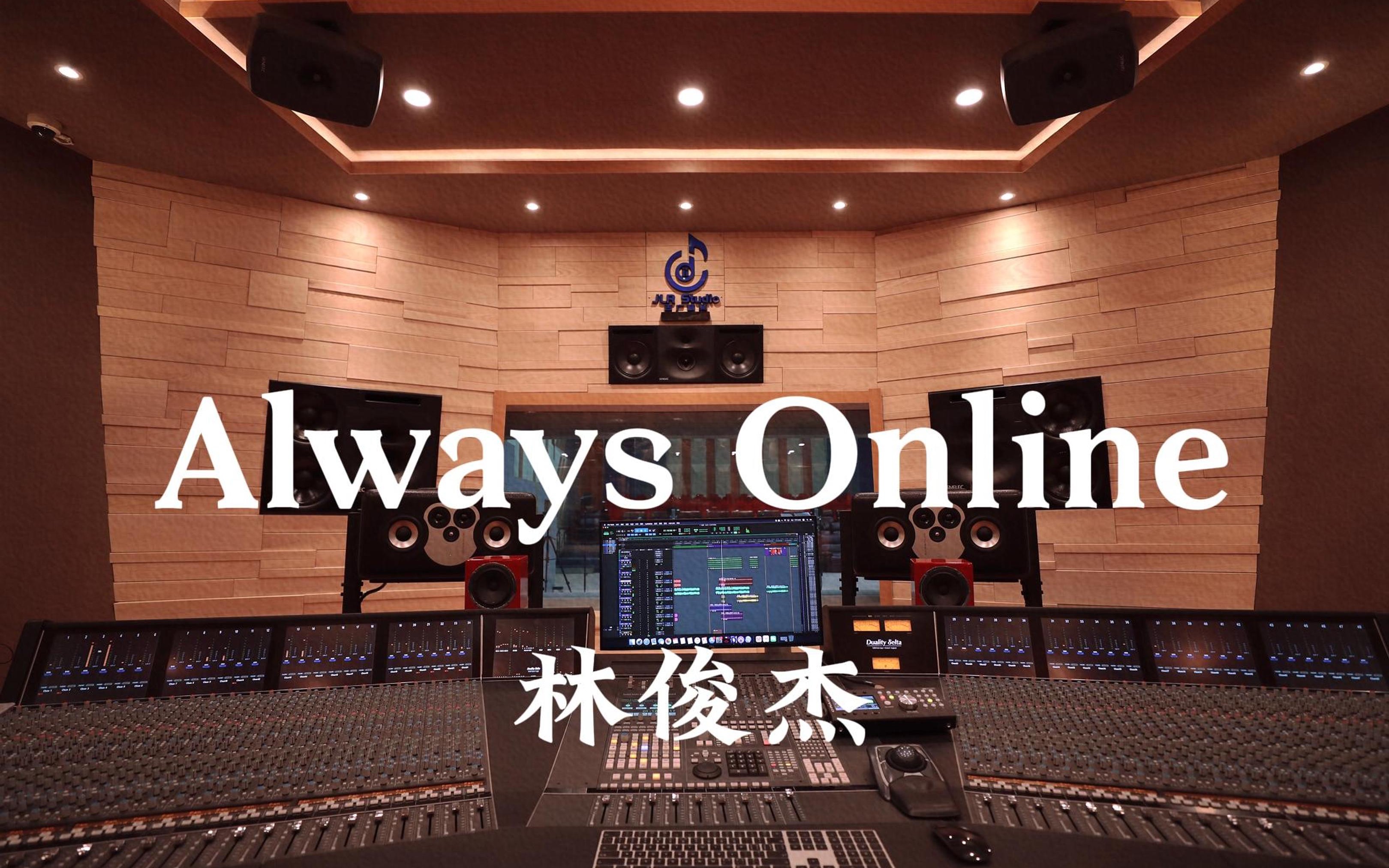 [图]在百万豪装录音棚大声听 林俊杰《Always Online》【Hi-res】