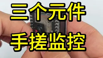三个元件帮你搞定一个远程监控