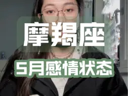 Descargar video: 摩羯座5月感情状态分析