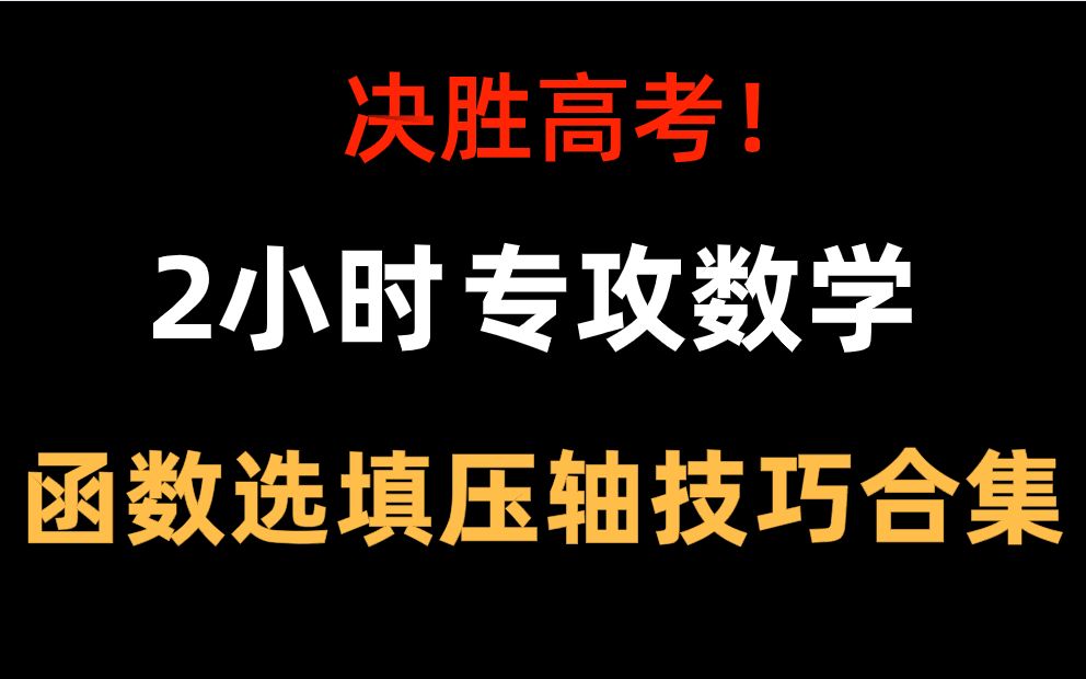 决胜高考!2个小时带你专攻函数选填压轴技巧!高考生必看!高考数学哔哩哔哩bilibili