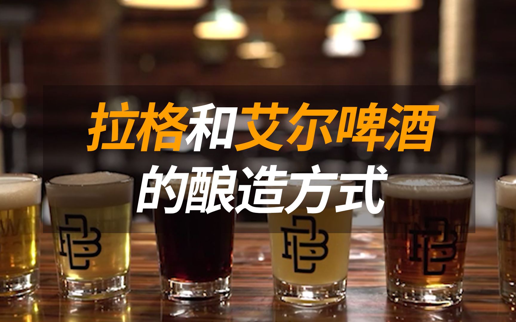 拉格和艾尔啤酒的酿造方式