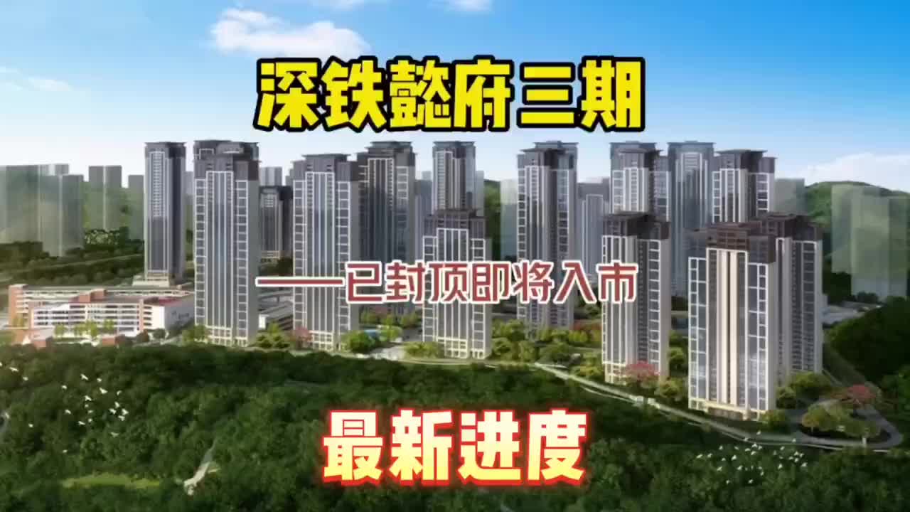 深圳南山深铁懿府三期预计第四季度入市,现已建20多层哔哩哔哩bilibili