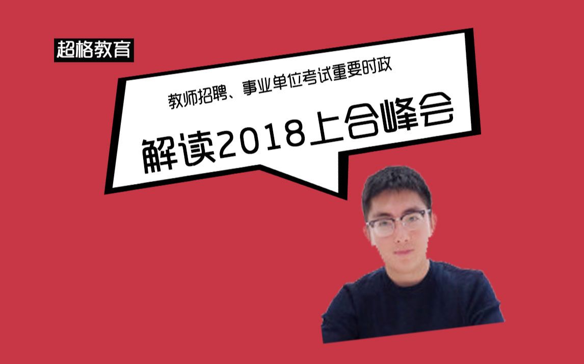 【超格教育】教师招聘|重要时政解读——2018上合峰会哔哩哔哩bilibili