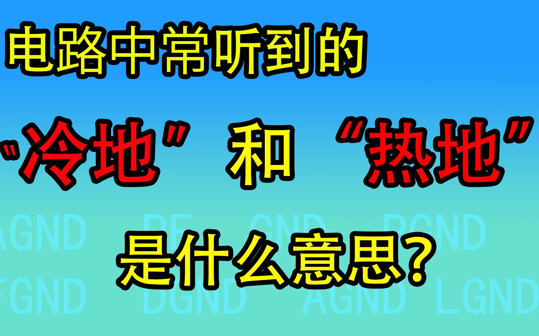 [图]电路接地知识最全的总结(2)常听说的冷地和热地是什么意思？如何区分？