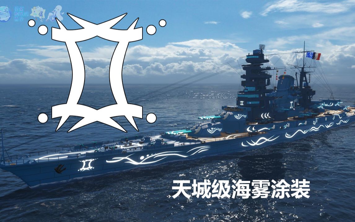 战舰世界海雾化计划之天城级海雾战列舰