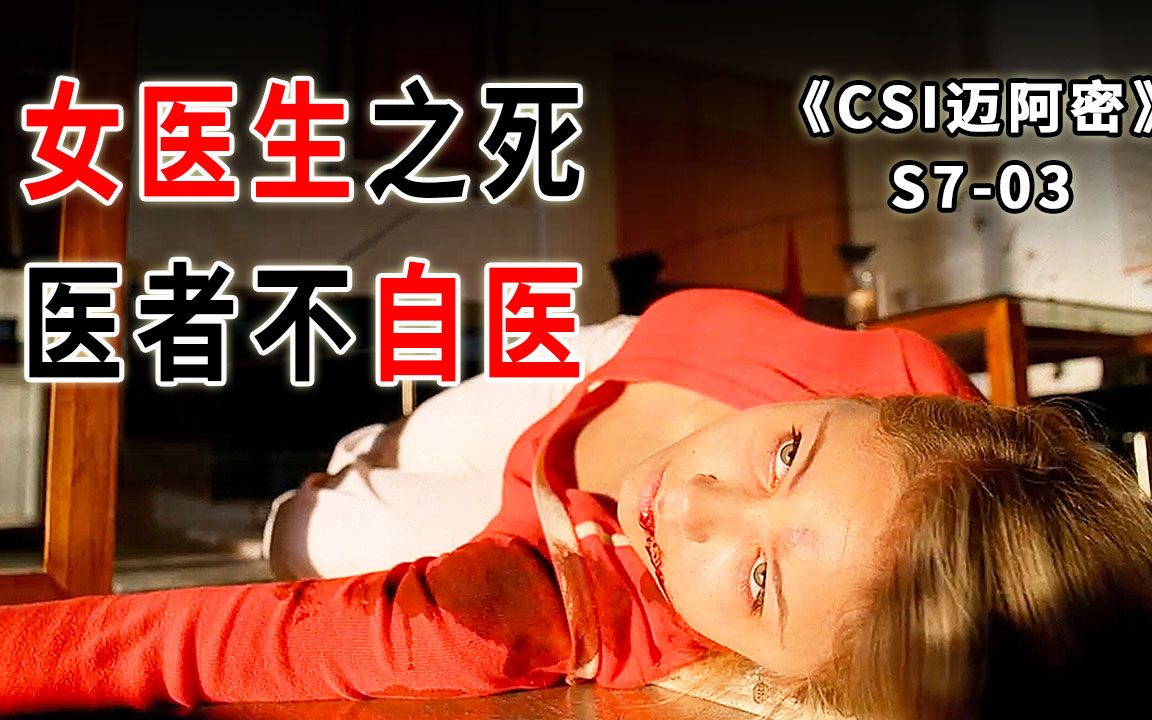 女医生与心理变态朝夕相伴,害死女儿,也害死了自己《CSI 迈阿密》S703哔哩哔哩bilibili