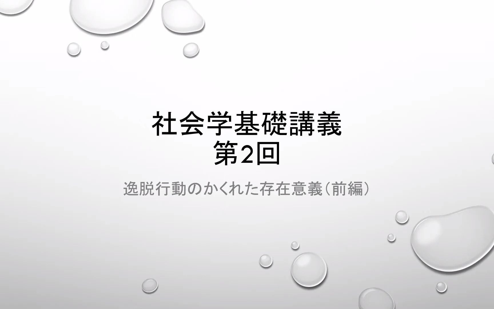 【日本語】社會學基礎課程2—— アーカイブ社會學講義