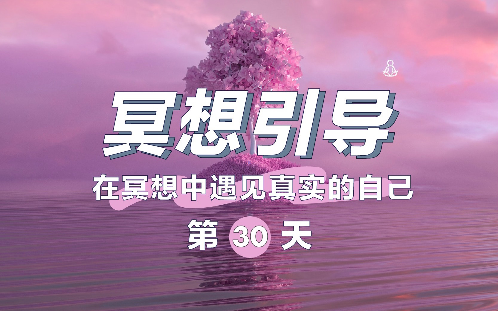 【冥想入门】10分钟冥想:在冥想中遇见真实的自己|接纳自我哔哩哔哩bilibili