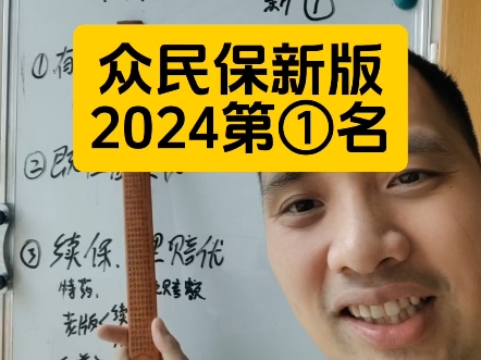 众安众民保2024年全新升级,臻选版100%报,续保和理赔好是我2024年第①推荐的医疗险#众民保 #众民保理赔 #众民保怎么买 #众民保升级 #众民保臻选版...