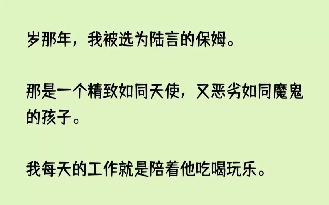 (全文已完结)十岁那年,我被选为陆言的保姆.那是一个精致如同天使,又恶劣如同魔鬼的孩...哔哩哔哩bilibili