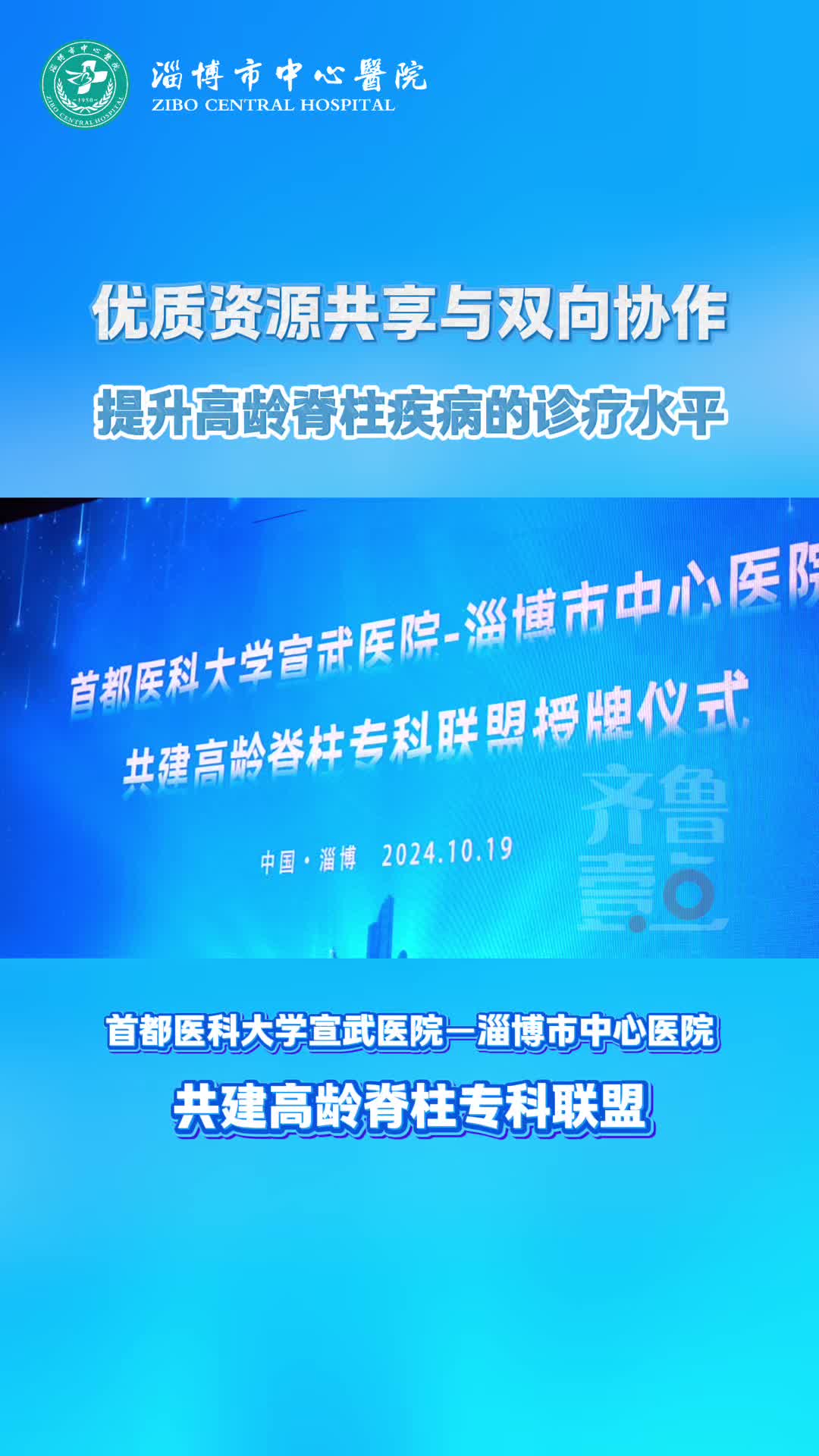 首都医科大学宣武医院与淄博市中心医院共建高龄脊柱专科联盟授牌仪式哔哩哔哩bilibili