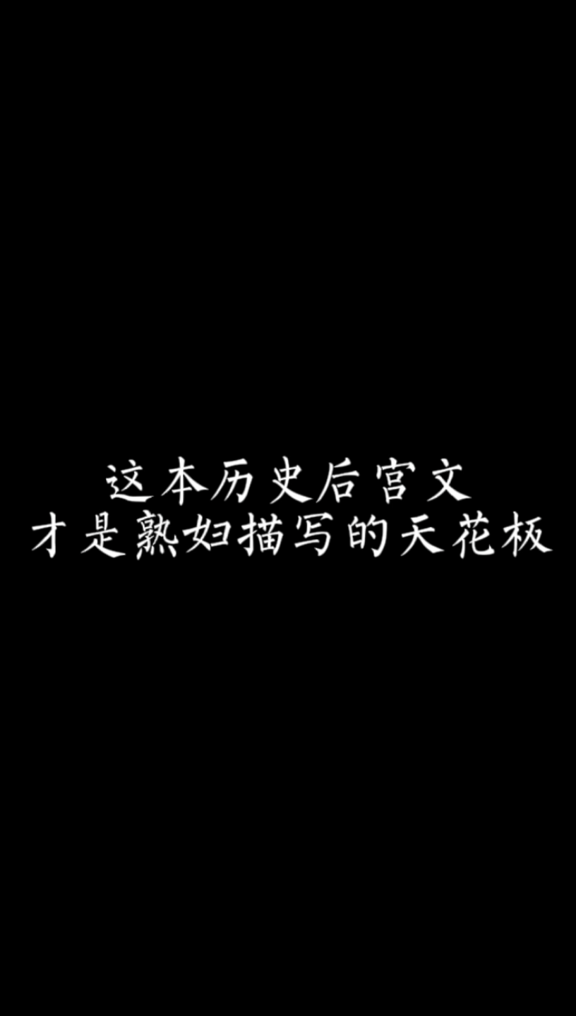 【小说推荐】挖李隆基墙角,与杨贵妃互动,这本历史后宫文绝了哔哩哔哩bilibili